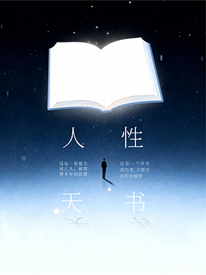 人性天书 封面